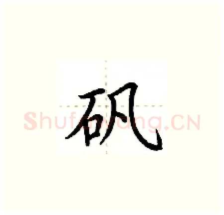 矾硬笔楷书写法,摘自荆霄鹏硬笔书法字帖