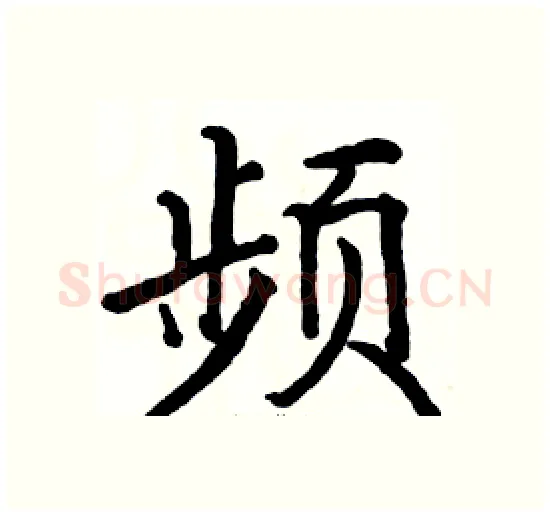 频硬笔楷书写法,摘自骆恒光硬笔书法字帖