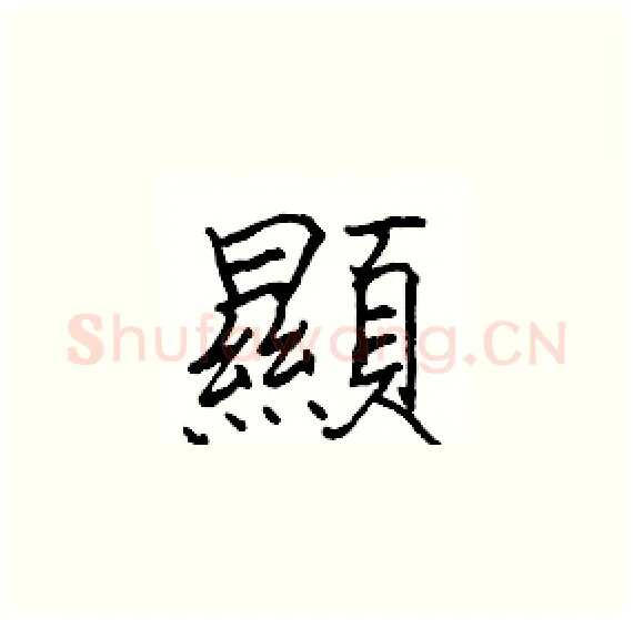 顯硬笔楷书写法,摘自骆恒光硬笔书法字帖