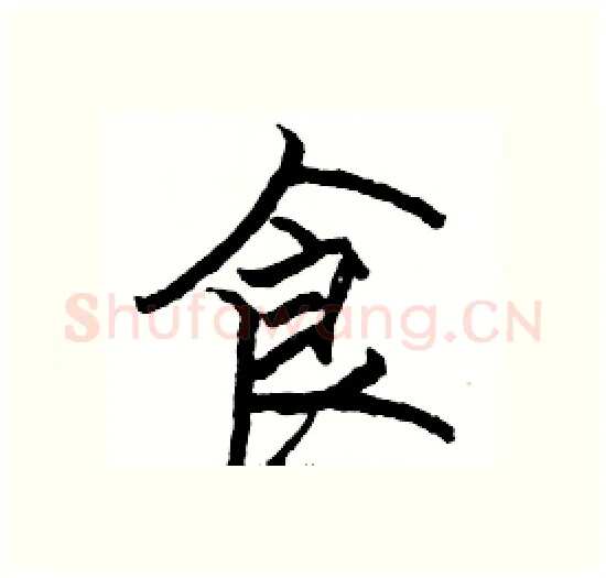 食硬笔楷书写法,摘自骆恒光硬笔书法字帖