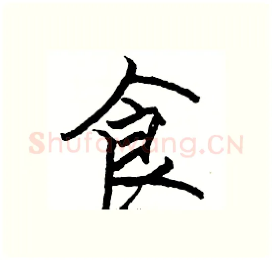 食硬笔楷书写法,摘自骆恒光硬笔书法字帖