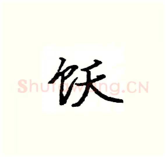 饫硬笔楷书写法,摘自骆恒光硬笔书法字帖