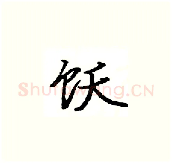 饫硬笔楷书写法,摘自骆恒光硬笔书法字帖