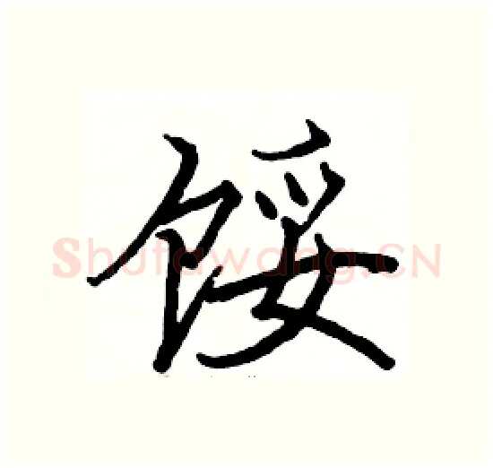 馁硬笔楷书写法,摘自骆恒光硬笔书法字帖