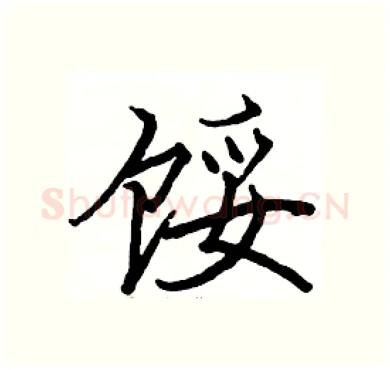 馁硬笔楷书写法,摘自骆恒光硬笔书法字帖
