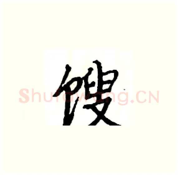馊硬笔楷书写法,摘自骆恒光硬笔书法字帖