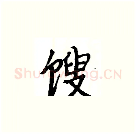 馊硬笔楷书写法,摘自骆恒光硬笔书法字帖