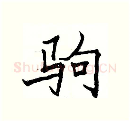 驹硬笔楷书写法,摘自骆恒光硬笔书法字帖