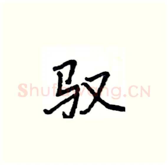 驭硬笔楷书写法,摘自骆恒光硬笔书法字帖