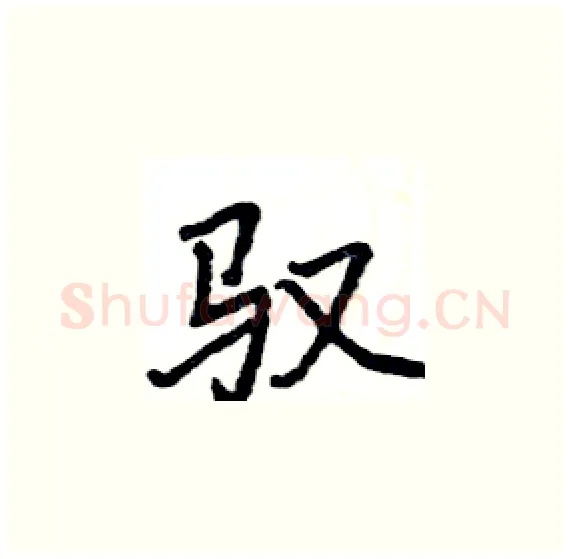 驭硬笔楷书写法,摘自骆恒光硬笔书法字帖