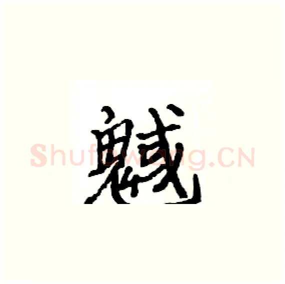 魊硬笔楷书写法,摘自骆恒光硬笔书法字帖