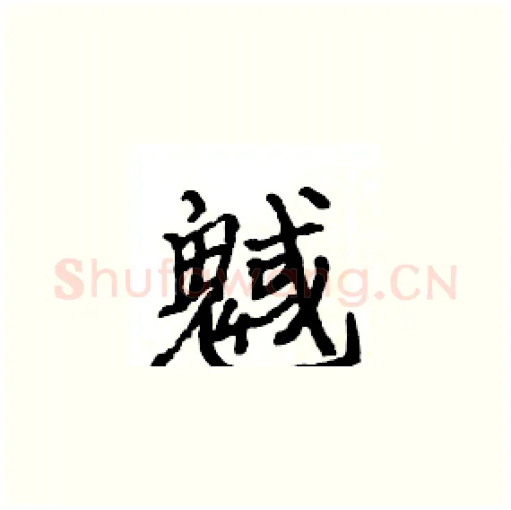 魊硬笔楷书写法,摘自骆恒光硬笔书法字帖