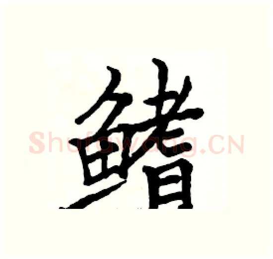 鳍硬笔楷书写法,摘自骆恒光硬笔书法字帖