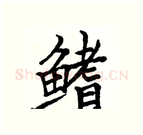 鳍硬笔楷书写法,摘自骆恒光硬笔书法字帖