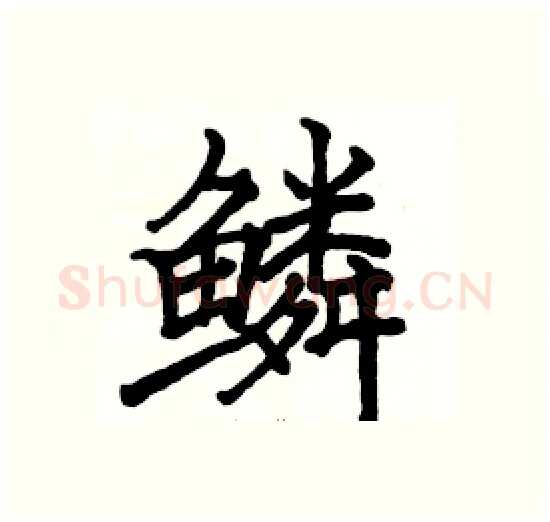 鳞硬笔楷书写法,摘自骆恒光硬笔书法字帖