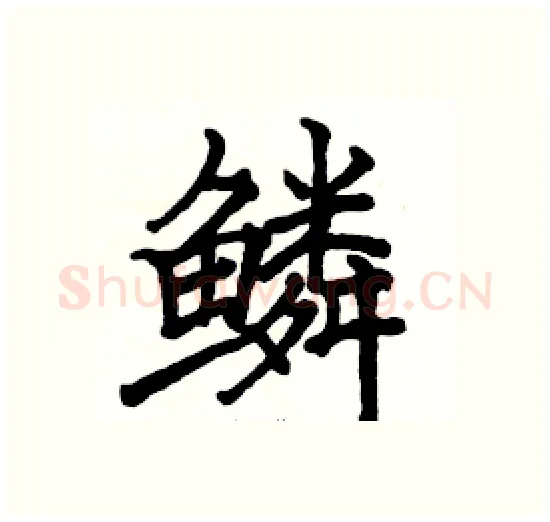 鳞硬笔楷书写法,摘自骆恒光硬笔书法字帖