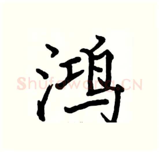 鸿硬笔楷书写法,摘自骆恒光硬笔书法字帖