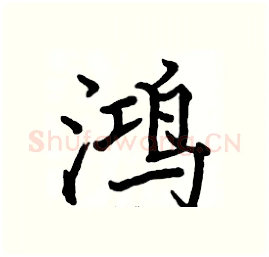 鸿硬笔楷书写法,摘自骆恒光硬笔书法字帖