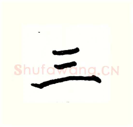 三硬笔楷书写法,摘自骆恒光硬笔书法字帖