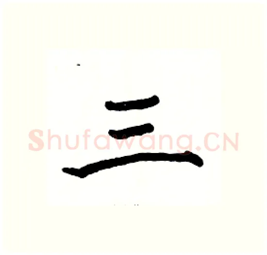 三硬笔楷书写法,摘自骆恒光硬笔书法字帖