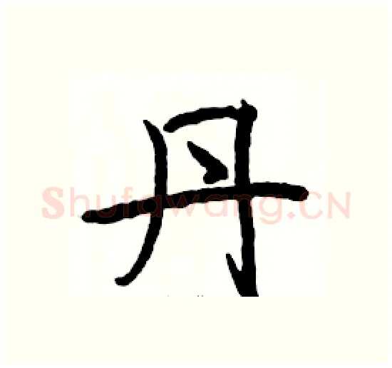 丹硬笔楷书写法,摘自骆恒光硬笔书法字帖