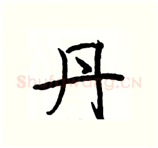 丹硬笔楷书写法,摘自骆恒光硬笔书法字帖