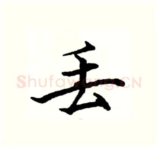 丢硬笔楷书写法,摘自骆恒光硬笔书法字帖