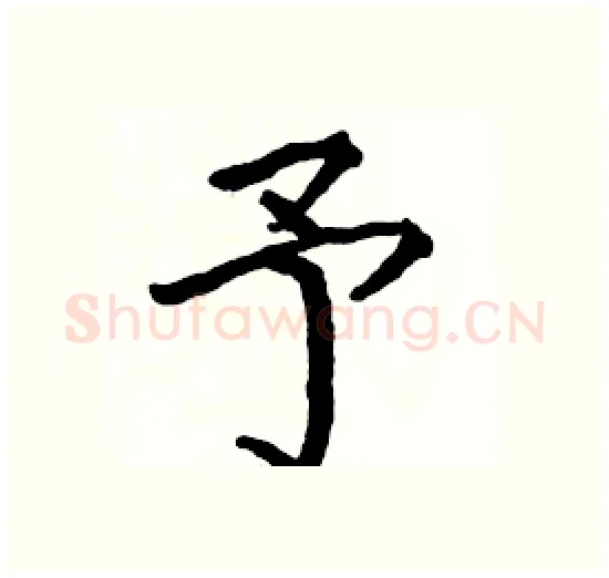 予硬笔楷书写法,摘自骆恒光硬笔书法字帖