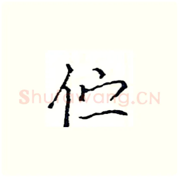 伫硬笔楷书写法,摘自骆恒光硬笔书法字帖