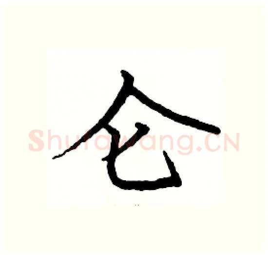 仑硬笔楷书写法,摘自骆恒光硬笔书法字帖