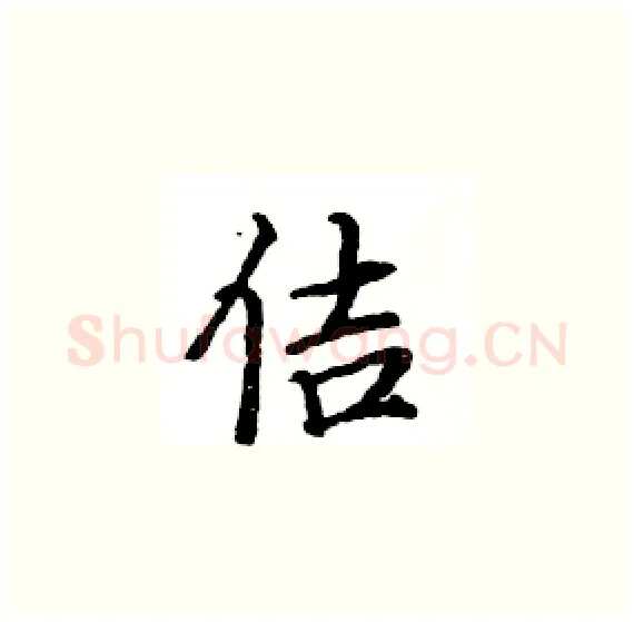 佶硬笔楷书写法,摘自骆恒光硬笔书法字帖