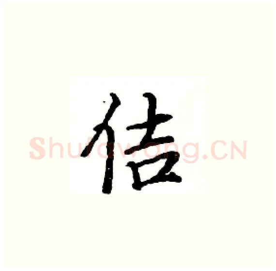 佶硬笔楷书写法,摘自骆恒光硬笔书法字帖