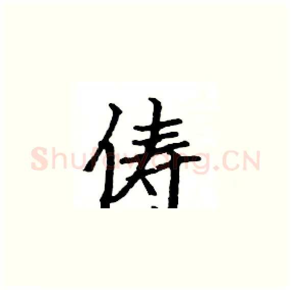 俦硬笔楷书写法,摘自骆恒光硬笔书法字帖