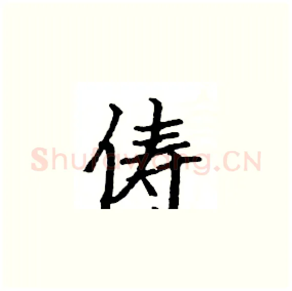 俦硬笔楷书写法,摘自骆恒光硬笔书法字帖