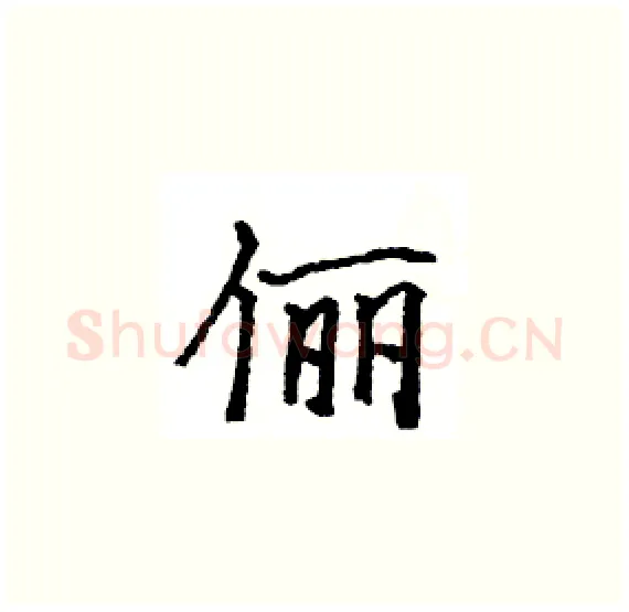 俪硬笔楷书写法,摘自骆恒光硬笔书法字帖