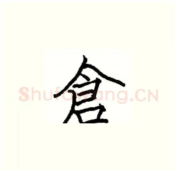 倉硬笔楷书写法,摘自骆恒光硬笔书法字帖