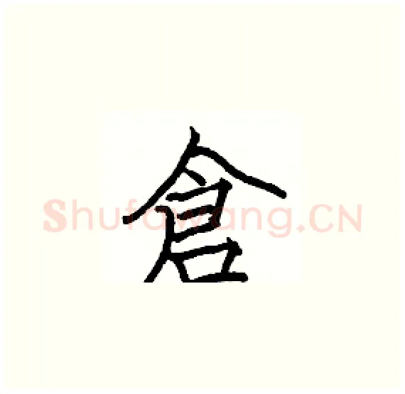 倉硬笔楷书写法,摘自骆恒光硬笔书法字帖
