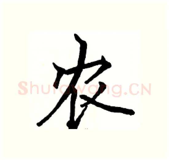 农硬笔楷书写法,摘自骆恒光硬笔书法字帖