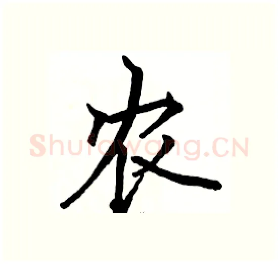 农硬笔楷书写法,摘自骆恒光硬笔书法字帖