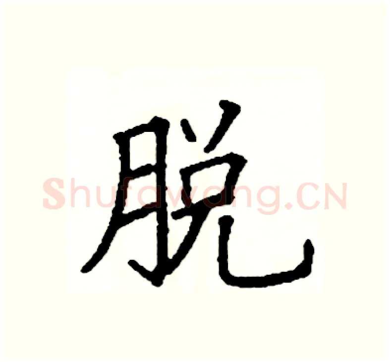 脱硬笔楷书写法,摘自阎锐敏硬笔书法字帖
