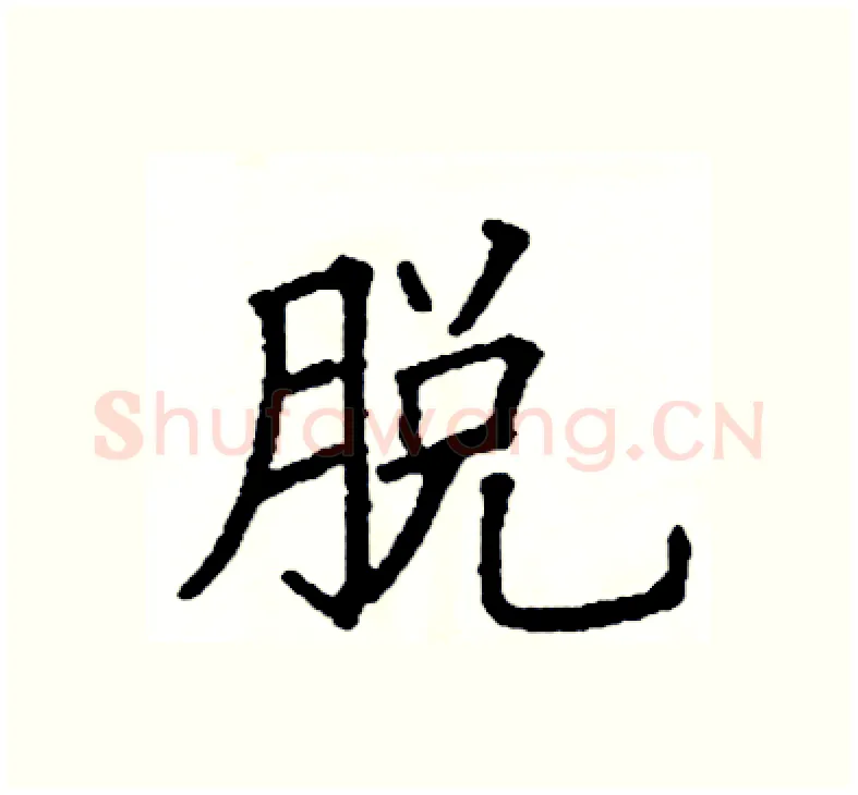 脱硬笔楷书写法,摘自阎锐敏硬笔书法字帖