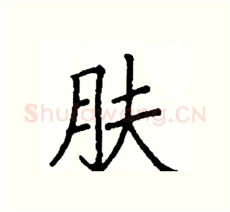 肤硬笔楷书写法,摘自阎锐敏硬笔书法字帖