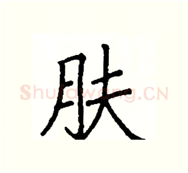 肤硬笔楷书写法,摘自阎锐敏硬笔书法字帖