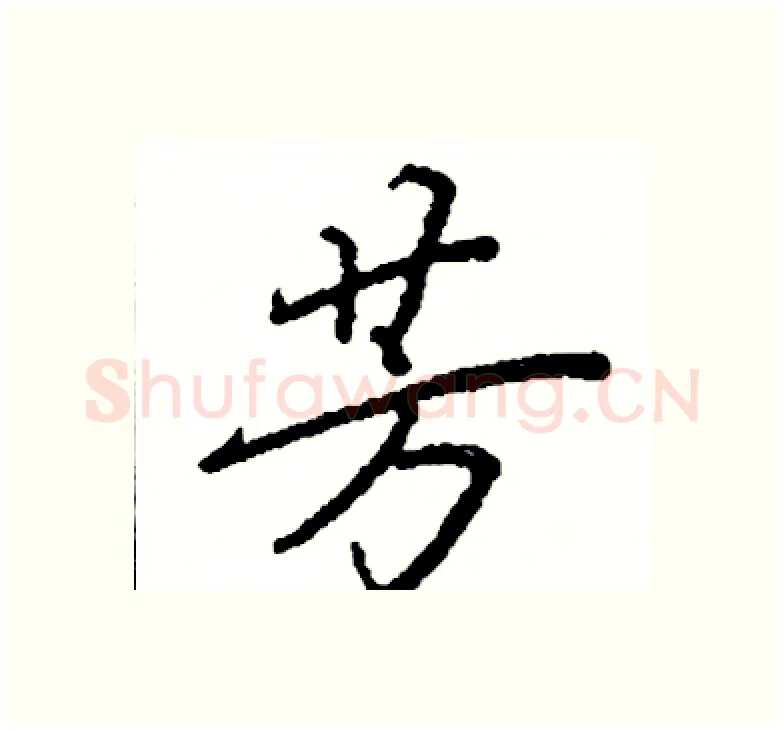 芳硬笔楷书写法,摘自阎锐敏硬笔书法字帖