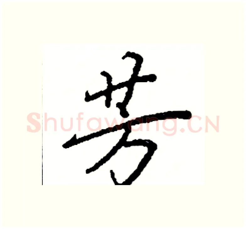 芳硬笔楷书写法,摘自阎锐敏硬笔书法字帖