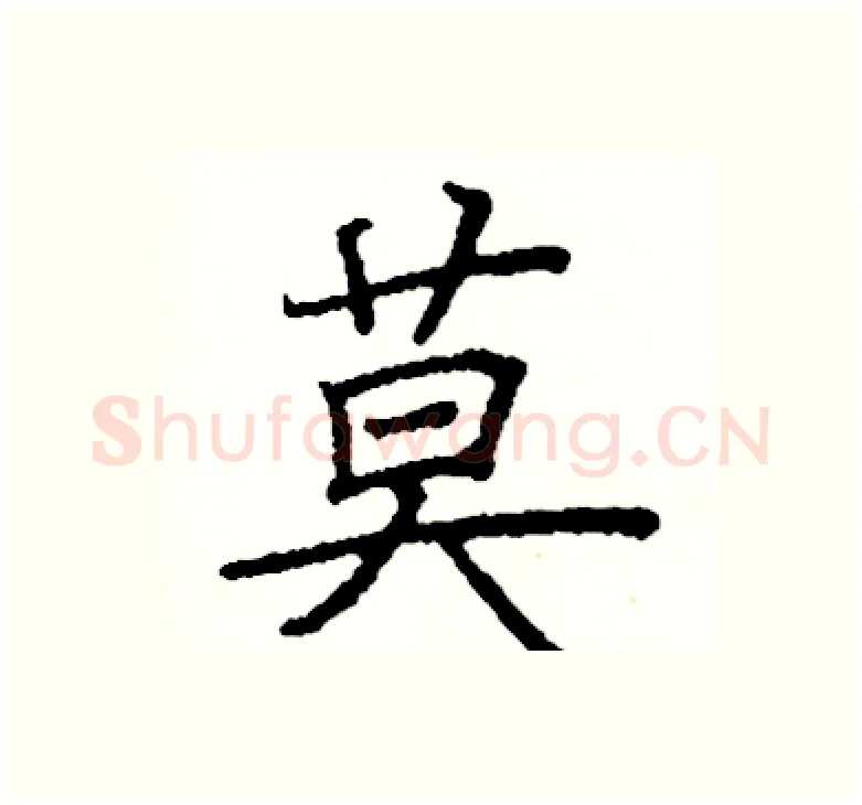 莫硬笔楷书写法,摘自阎锐敏硬笔书法字帖