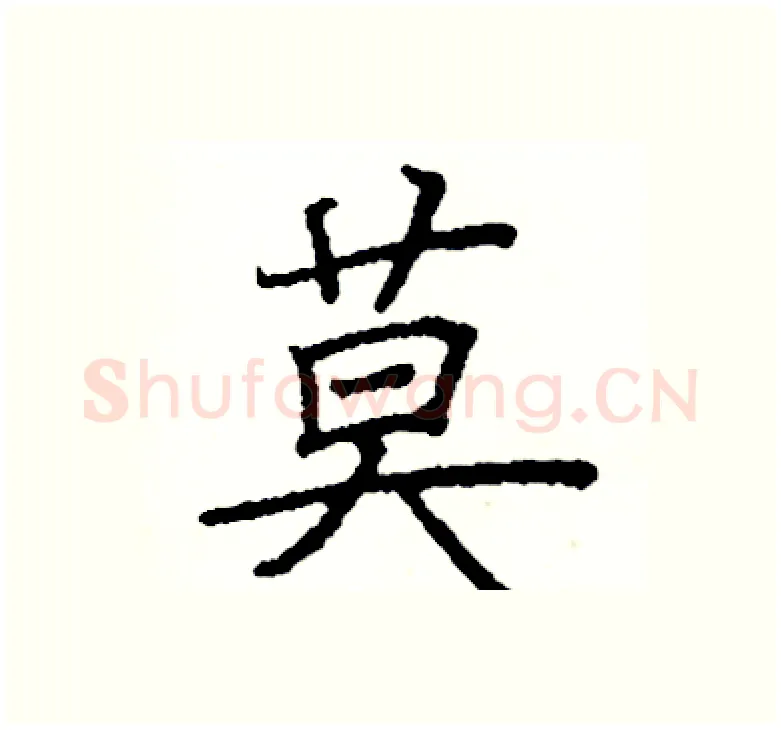莫硬笔楷书写法,摘自阎锐敏硬笔书法字帖
