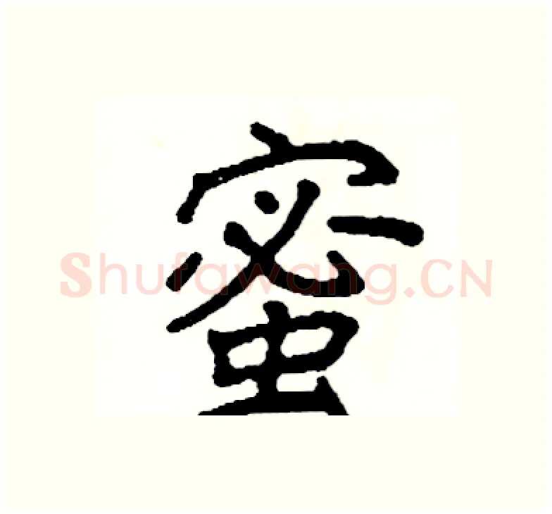 蜜硬笔楷书写法,摘自阎锐敏硬笔书法字帖