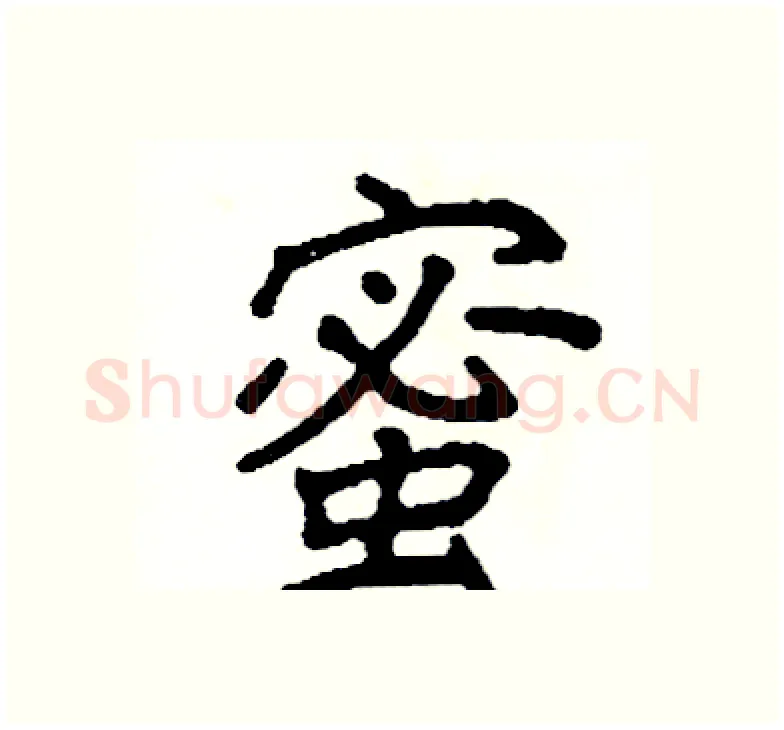 蜜硬笔楷书写法,摘自阎锐敏硬笔书法字帖