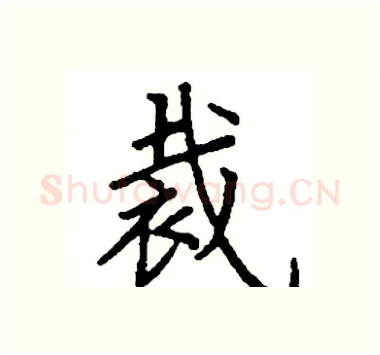 裁硬笔楷书写法,摘自阎锐敏硬笔书法字帖